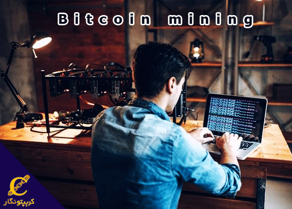 نحوه استخراج بیت کوین