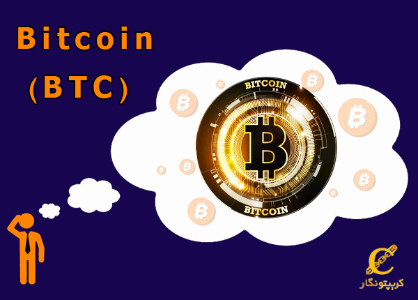 بیت کوین چیست