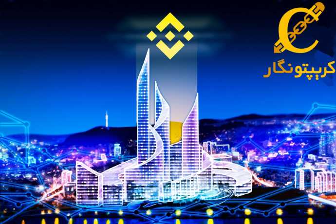 بایننس با صرافی GOPAX وارد کره جنوبی شد