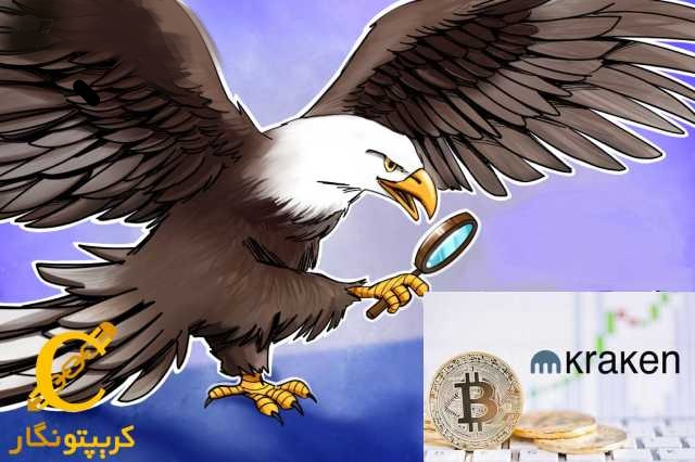 نقض احتمالی اوراق بهادار توسط صرافی کراکن