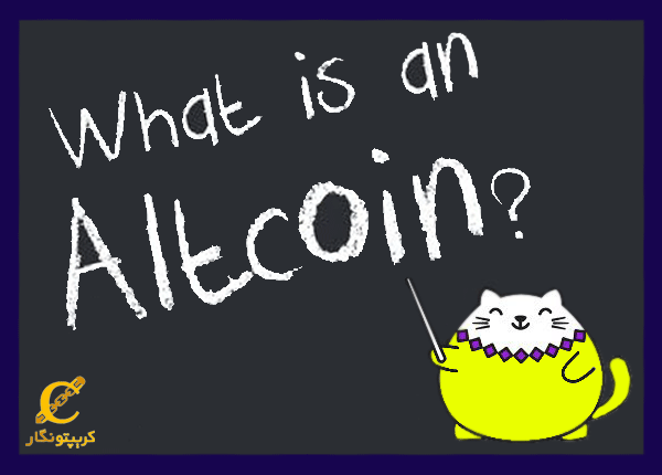 آلت کوین چیست؟