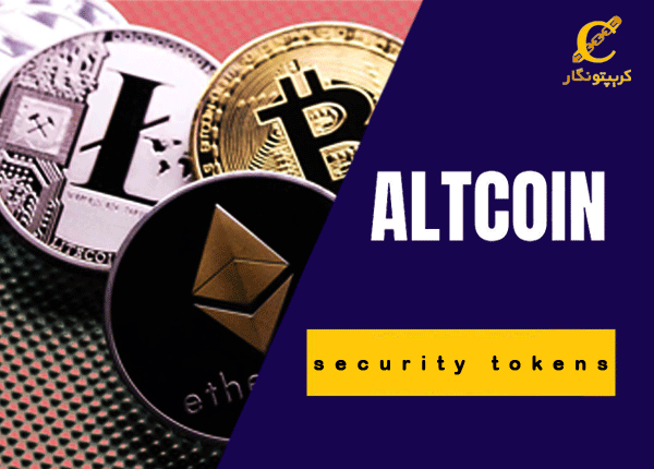 توکن های اوراق بهادار