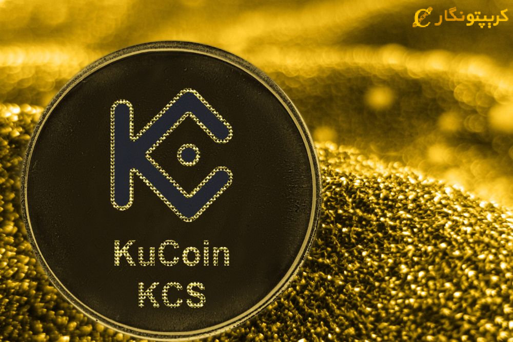 سرمایه‌گذاری 10 میلیون دلاری Kucoin بر روی استیبل کوین CNHC