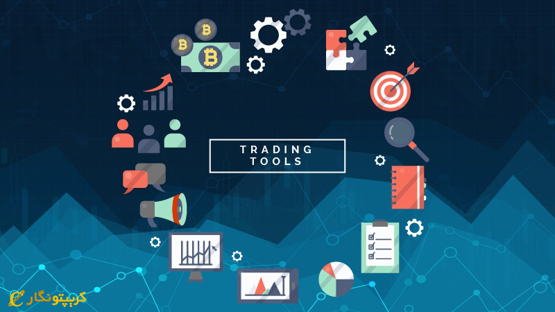 بهترین ابزارهای معاملاتی روزانه برای تریدرها    