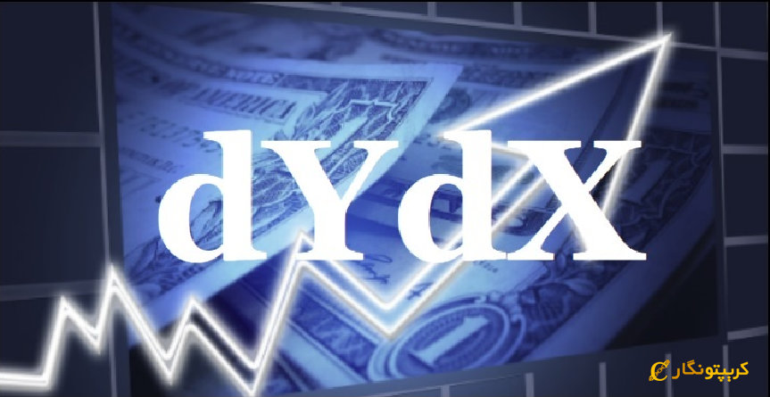 محدود شدن خدمات برای کاربران کانادایی در صرافی dYdX