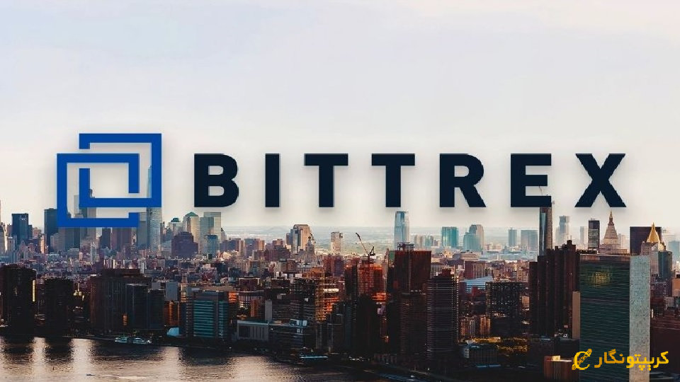 توقف فعالیت صرافی Bittrex در ایالات متحده