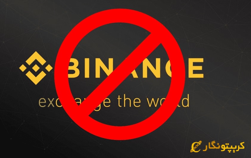 لغو مجوز بایننس استرالیا توسط رگولاتور اوراق بهادار