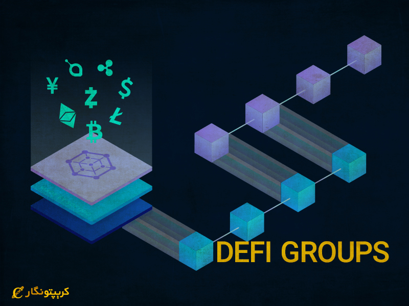 دیفای گروپس چیست؟ (DeFiGroups) آیا یک پلتفرم کلاهبرداری است؟
