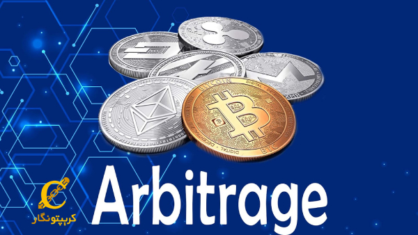 آربیتراژ چیست و چگونه بوجود می‌آید