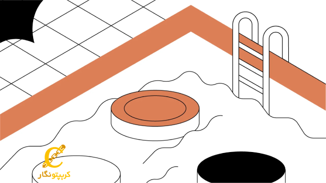 استخر نقدینگی چیست و آشنایی با راه‌های کسب درآمد