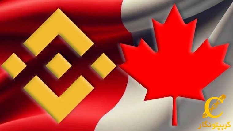 توقف عملیات صرافی بایننس در کانادا