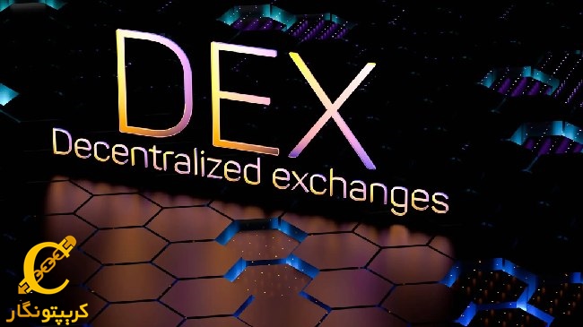 راه‌اندازی اولین صرافی غیرمتمرکز در ایران