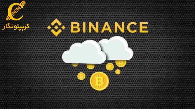 آموزش تصویری استخراج ابری در صرافی بایننس