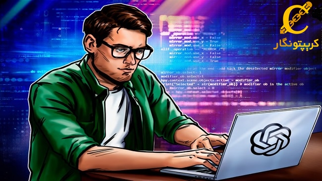 کاهش ریسک ارزهای دیجیتال با ChatGPT