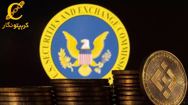 توافق اولیه کمیسیون بورس و اوراق بهادار و بایننس آمریکا