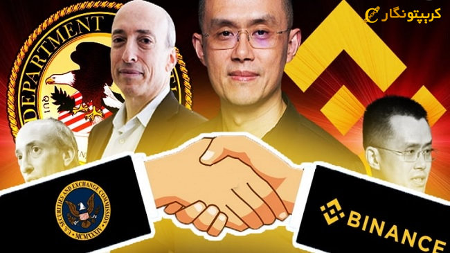 سازش SEC و بایننس