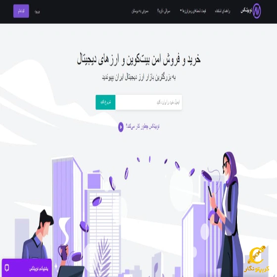 نحوه ورود به صرافی نوبیتکس NOBITEX