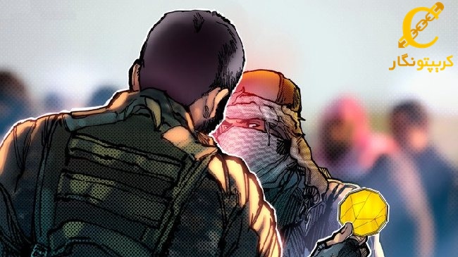 تامین سرمایه داعش با ارزهای دیجیتال