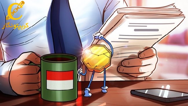 راه‌اندازی صرافی و مرکز تسویه ارز دیجیتال در اندونزی