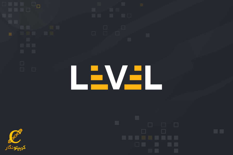 لول فایننس (LEVEL Finance)