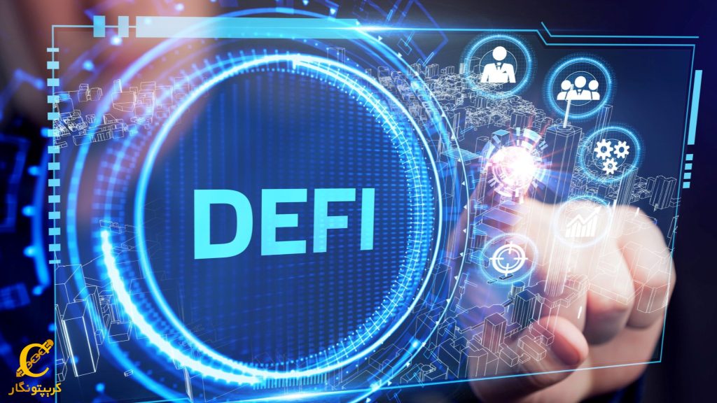 منظور از پلتفرم های دیفای (DeFi) چیست؟