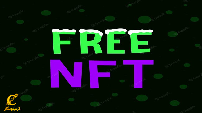 توزیع NFTهای رایگان