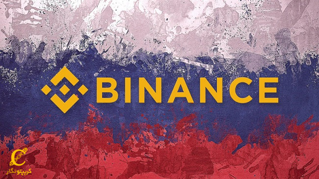 خروج بایننس از بازار روسیه