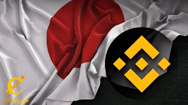 راه‌اندازی صرافی بایننس در ژاپن با ۳۴ ارز دیجیتال