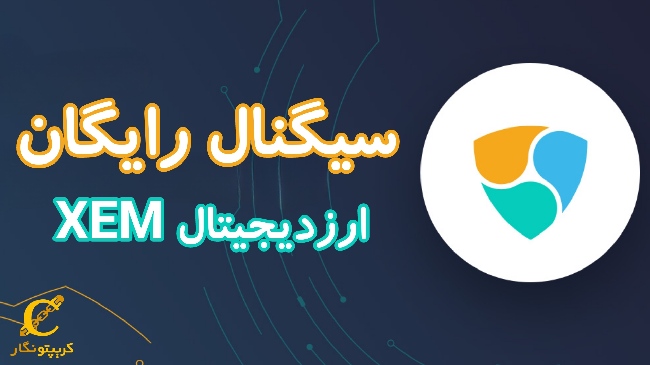 سیگنال رایگان ارز دیجیتال XEM