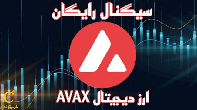 سیگنال رایگان ارز دیجیتال AVAX