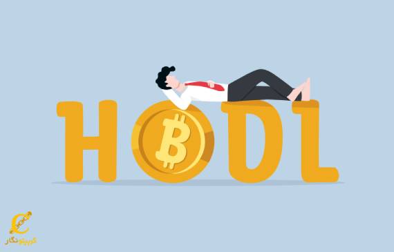 هولد کردن ارز دیجیتال یا هودل HODL چیست؟