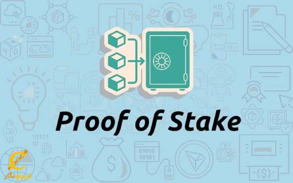 آشنایی با الگوریتم اجماع اثبات سهام (PoS) در بلاک چین و ارز دیجیتال