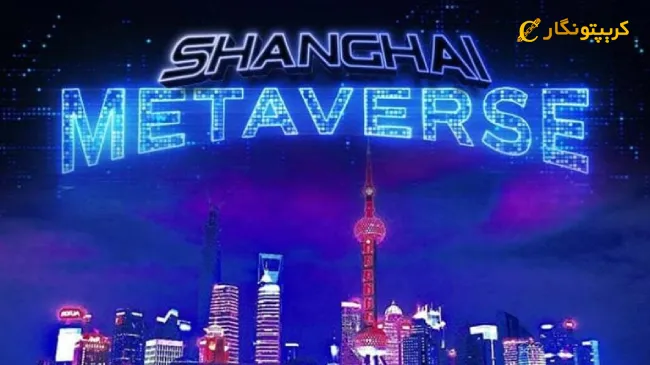 برنامه‌های بلندپروازانه شانگهای برای توسعه صنعت بلاکچین در چین