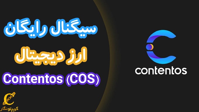 سیگنال رایگان ارز دیجیتال (COS) Contentos