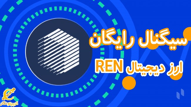 سیگنال رایگان ارز دیجیتال REN
