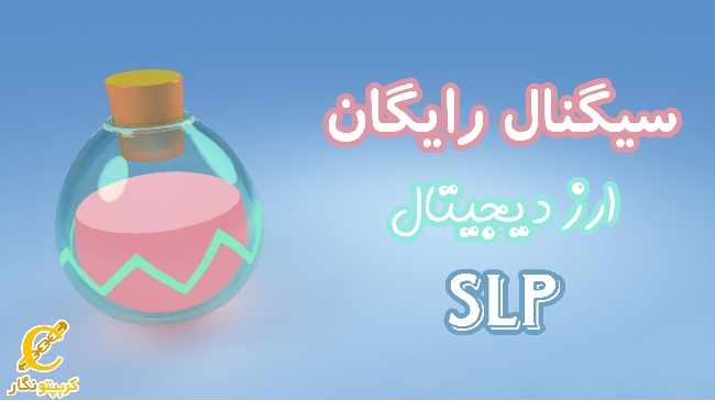 سیگنال رایگان ارز دیجیتال Smooth Love Potion (SLP)