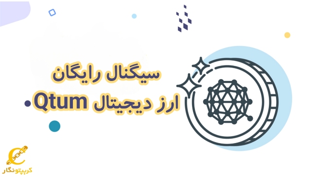 سیگنال رایگان ارز دیجیتال Qtum