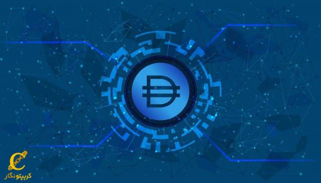 ارز دیجیتال دای (DAI)