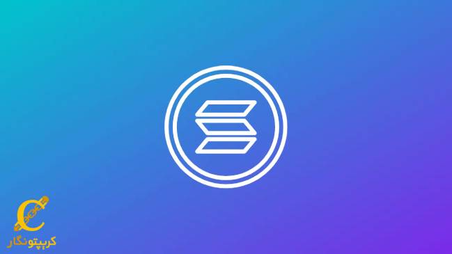 ارز سولانا (Solana)