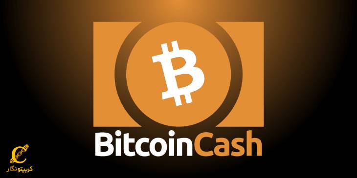 بیت کوین کش (Bitcoin Cash)