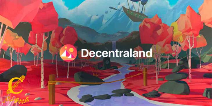 دیسنترالند (Decentraland)