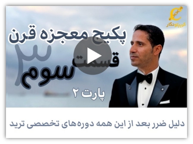 قسمت چهارم پکیج تریذ