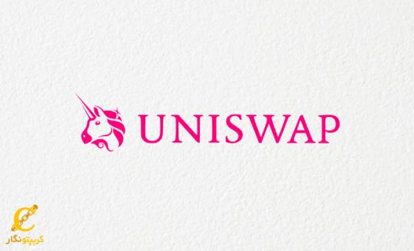 یونی _سواپ (Uniswap)