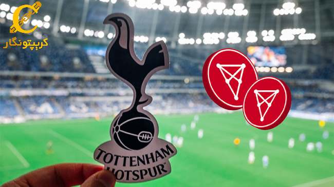 باشگاه ورزشی فوتبال تاتنهام انگلیس هم توکن هواداری خود را راه‌اندازی کرد