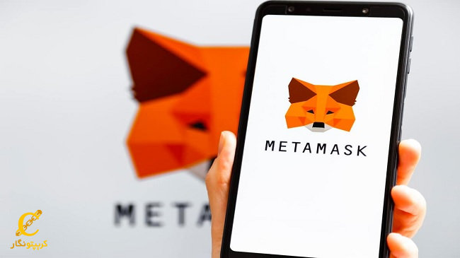 حذف MetaMask از اپ استور برای مدت کوتاهی