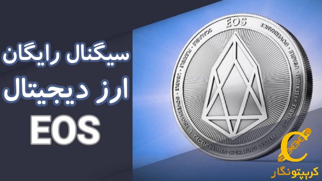 سیگنال رایگان ارز دیجیتال EOS