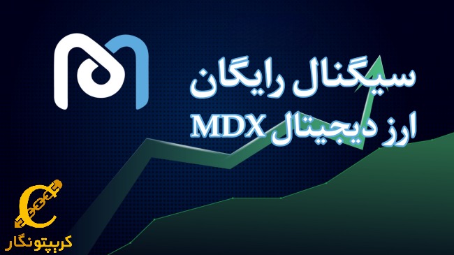 سیگنال رایگان ارز دیجیتال MDX