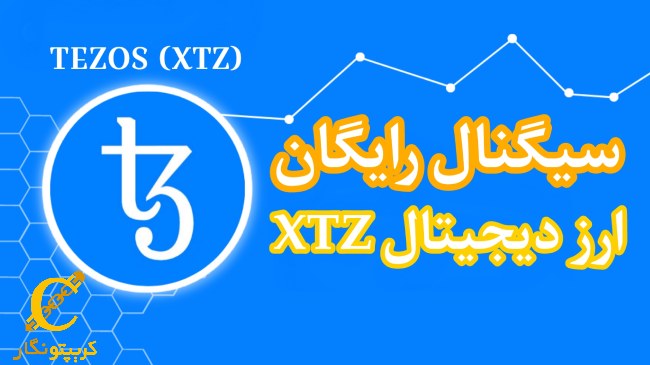 سیگنال رایگان ارز دیجیتال XTZ