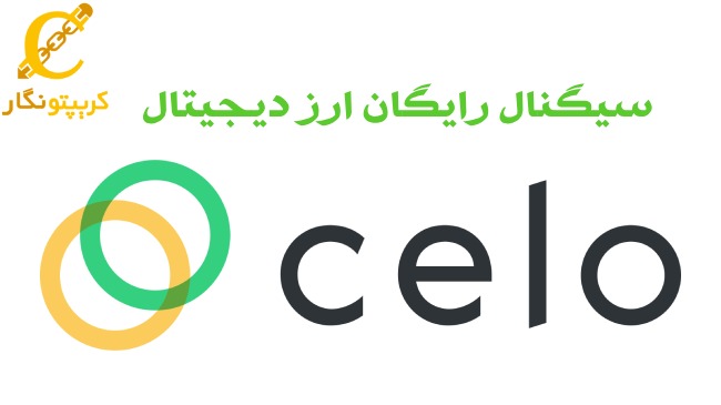 سیگنال رایگان ارز دیجیتال CELO