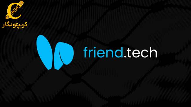 شبکه اجتماعی Friend.Tech هک شد! چه خطراتی در کمین کاربران است؟